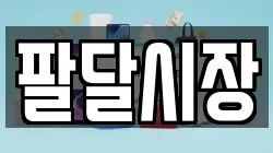 팔달시장