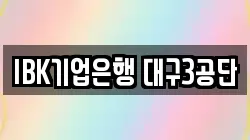 IBK기업은행 대구3공단