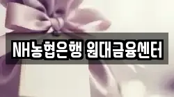 NH농협은행 원대금융센터