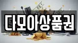 다모아상품권
