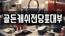 골든캐쉬전당포대부