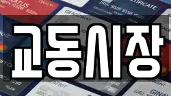 교동시장