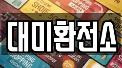 대미환전소