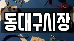 동대구시장