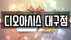 디오아시스 대구점
