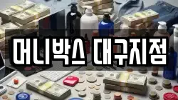 머니박스 대구지점