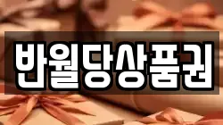 반월당상품권