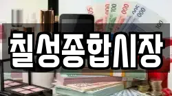 칠성종합시장