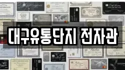 대구유통단지 전자관