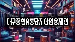 대구종합유통단지산업용재관