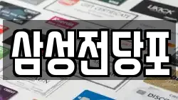 삼성전당포