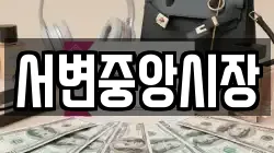 서변중앙시장
