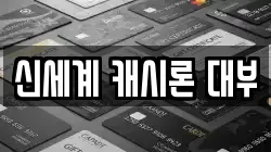 신세계 캐시론 대부