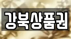 강북상품권