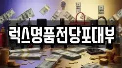 럭스명품전당포대부