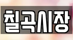 칠곡시장