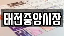 태전중앙시장