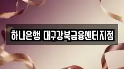 하나은행 대구강북금융센터지점