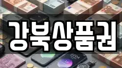 강북상품권