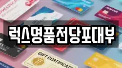 럭스명품전당포대부