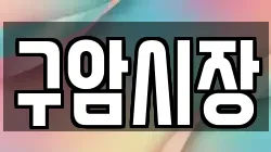 구암시장