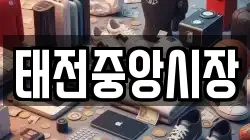 태전중앙시장