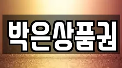 박은상품권