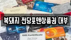 복돼지 전당포앤상품권 대부