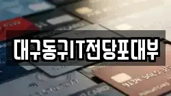 대구동구IT전당포대부