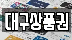 대구상품권