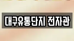 대구유통단지 전자관