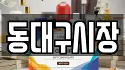 동대구시장