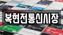 복현전통신시장