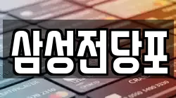 삼성전당포