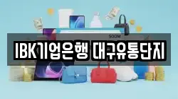 IBK기업은행 대구유통단지