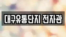 대구유통단지 전자관