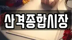 산격종합시장