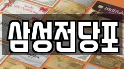 삼성전당포