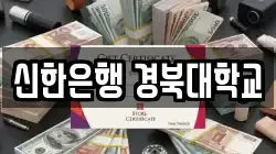 신한은행 경북대학교