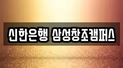 신한은행 삼성창조캠퍼스