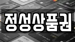 정성상품권