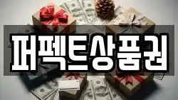 퍼펙트상품권