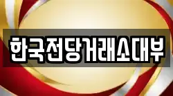 한국전당거래소대부