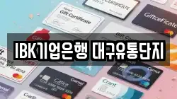 IBK기업은행 대구유통단지
