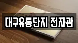 대구유통단지 전자관