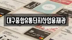 대구종합유통단지산업용재관