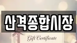 산격종합시장