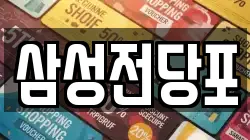 삼성전당포