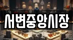 서변중앙시장