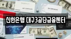 신한은행 대구3공단금융센터